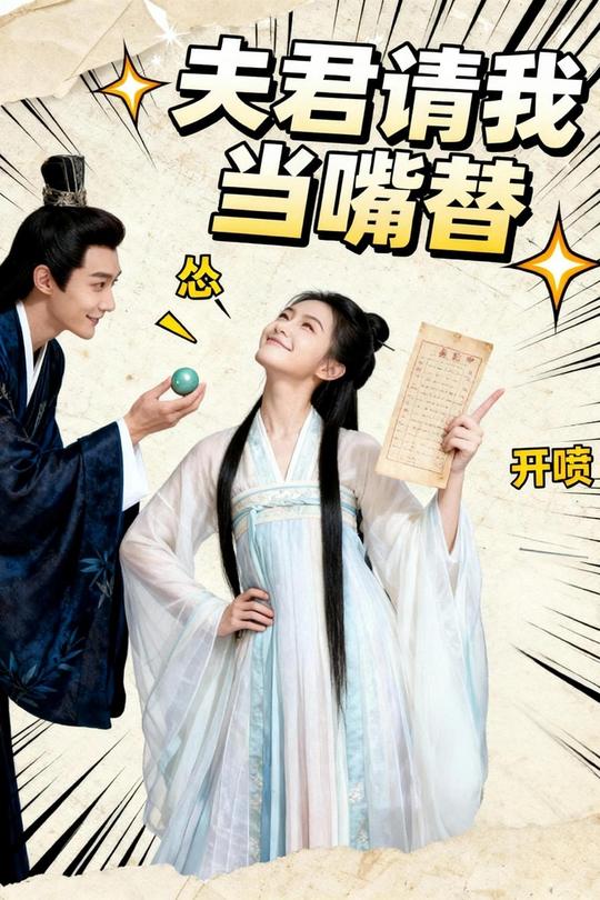 夫君请我当嘴替封面