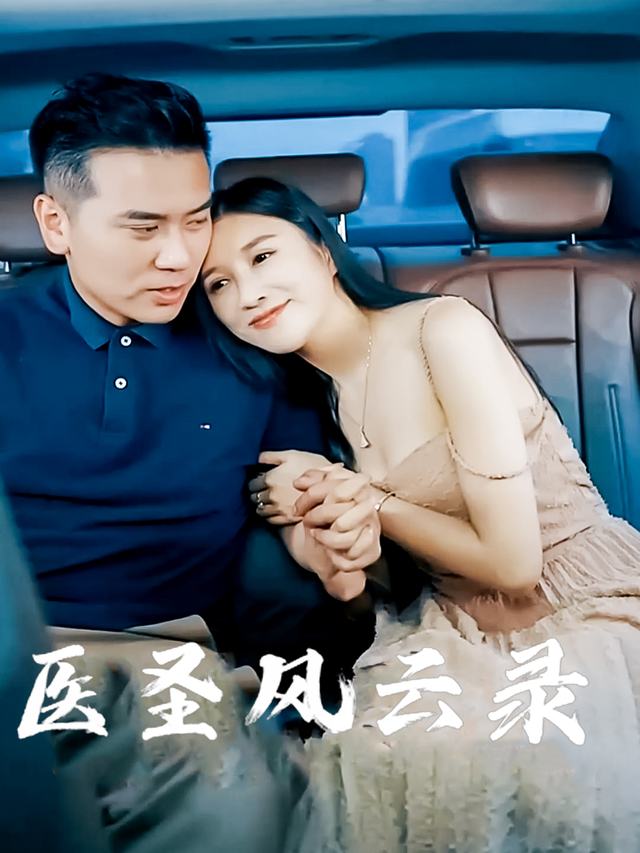 医圣风云录封面