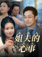 姐夫的心事封面