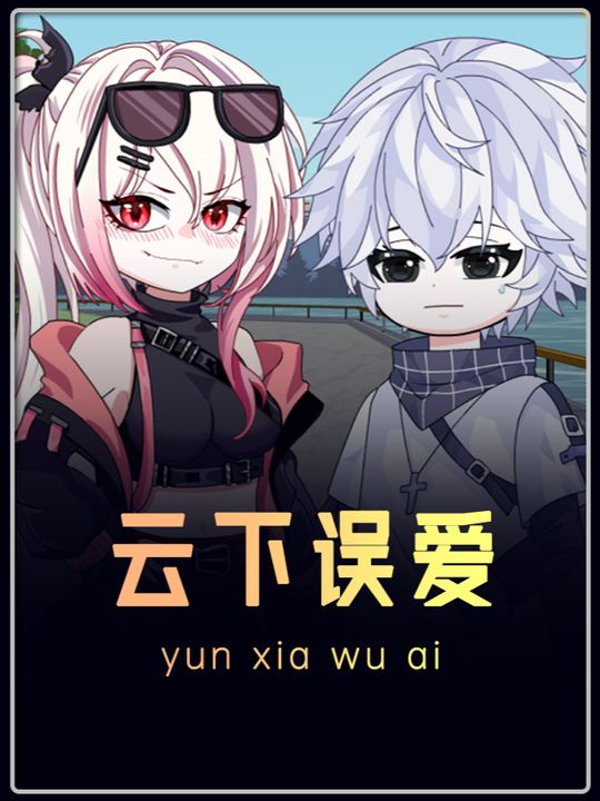 云下误爱封面
