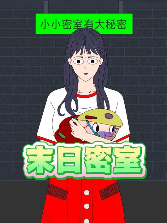 末日密室封面