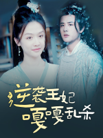 逆袭王妃嘎嘎乱杀封面