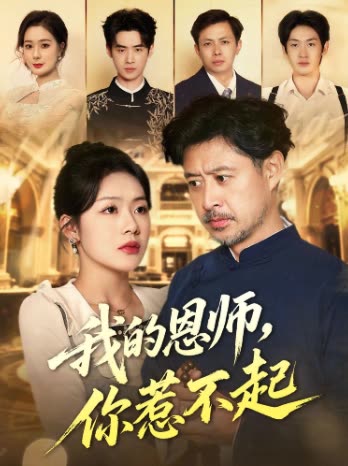 我的恩师,你惹不起封面