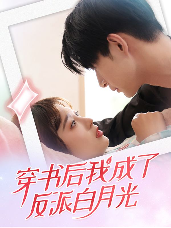 穿书后我成了反派白月光封面