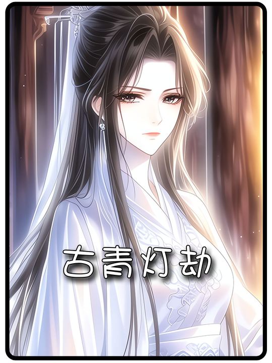 古青灯劫封面