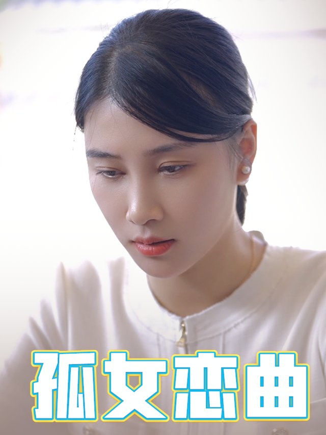 孤女恋曲封面