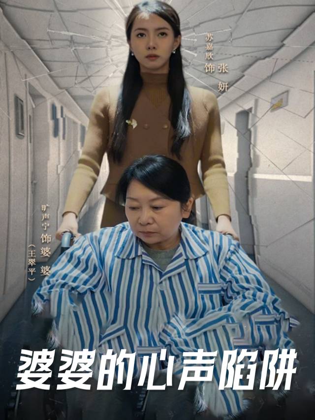 婆婆的心声陷阱封面