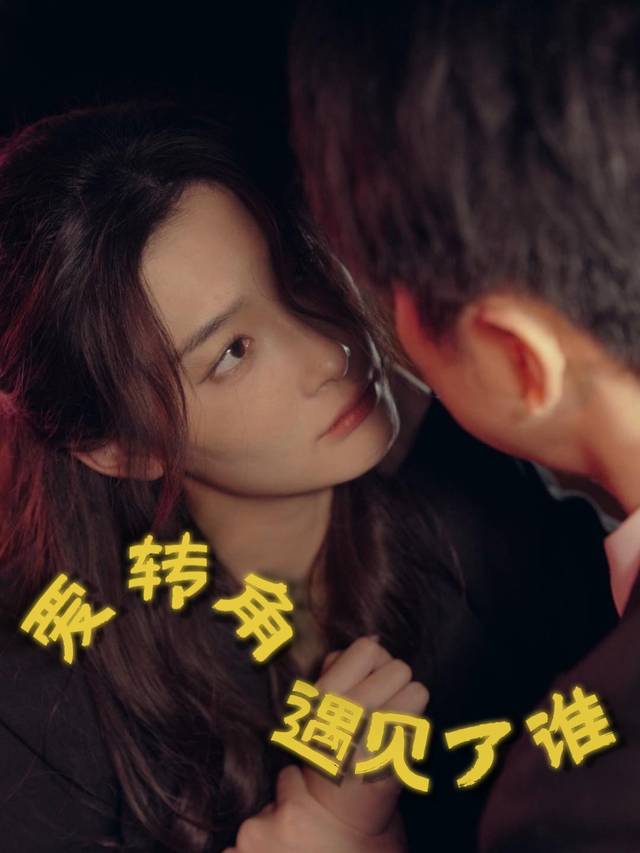 爱转角遇见了谁封面
