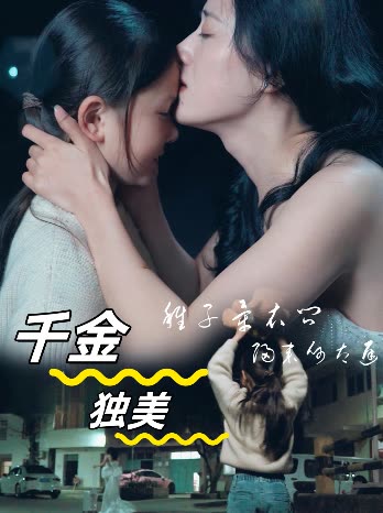 千金独美封面