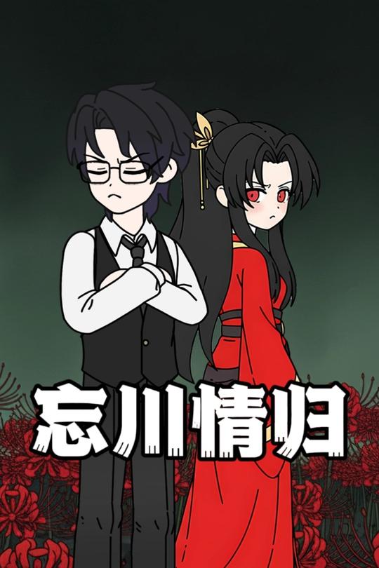 忘川情归封面
