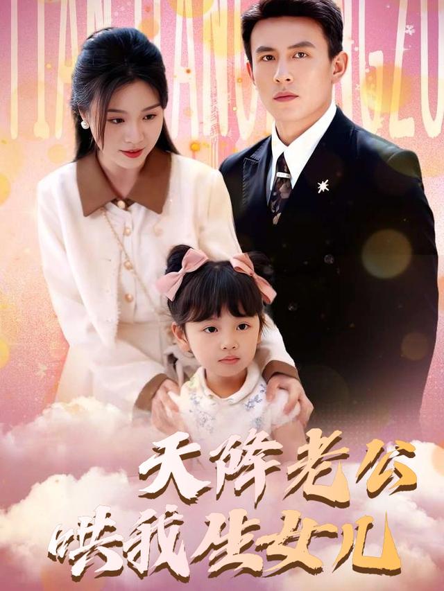 天降老公哄我生女儿封面