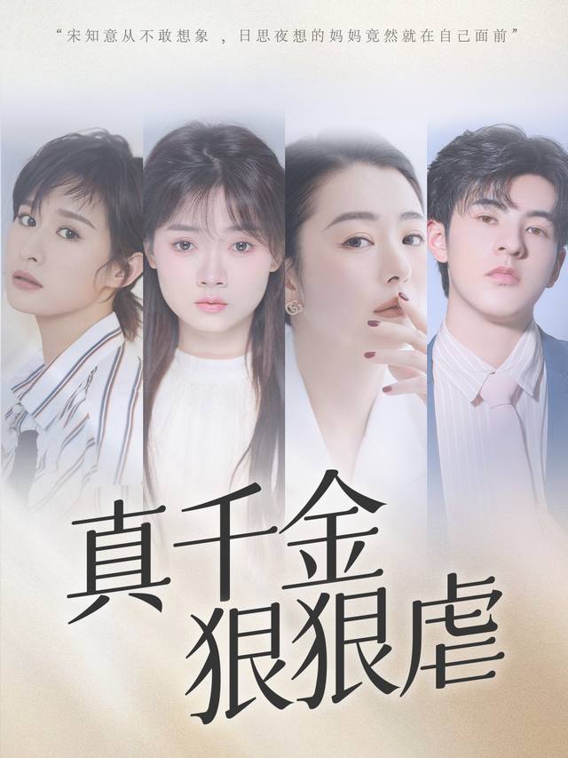 真千金狠狠虐封面