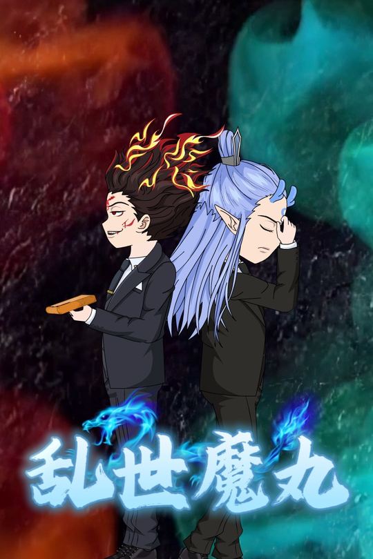 乱世魔丸封面
