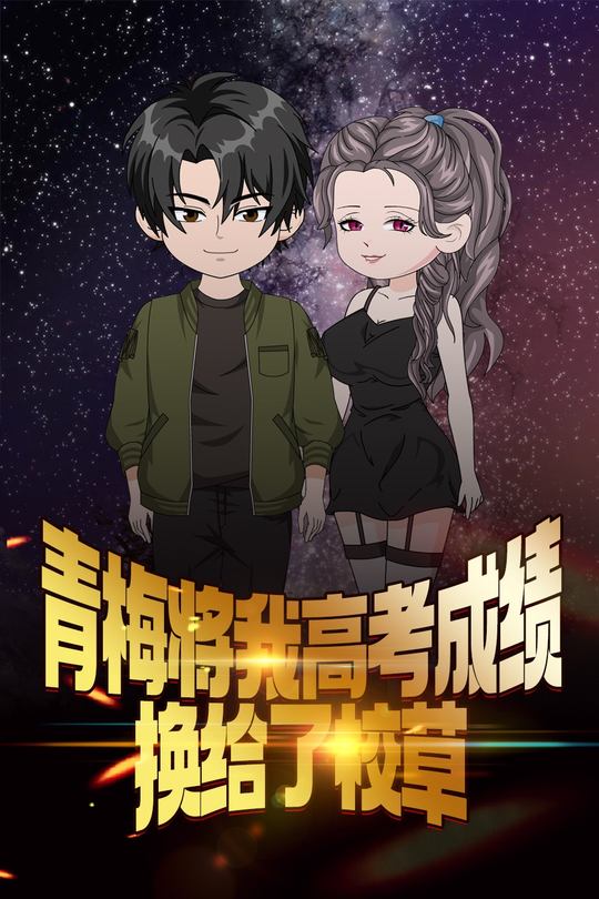青梅将我高考成绩换给了校草封面