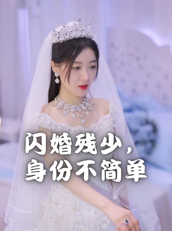 闪婚残少,身份不简单封面