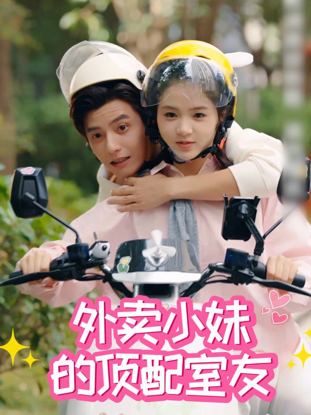 外卖小妹的顶配室友封面