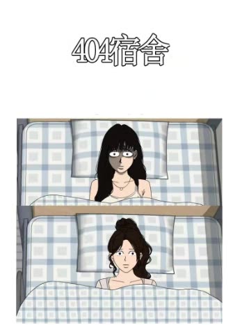 404宿舍封面