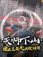 天师下山:绝色总裁欠我赊刀债封面