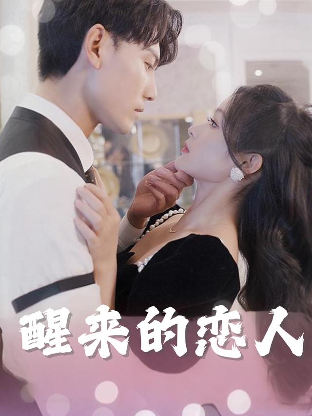 醒来的恋人封面