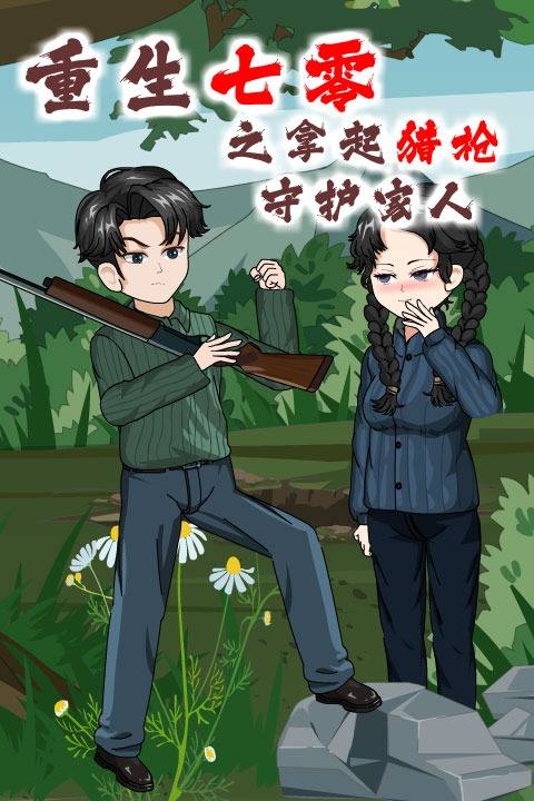 重生七零之拿起猎枪守护家人封面