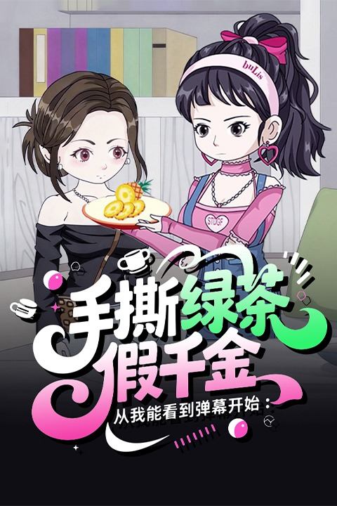 手撕绿茶假千金:从我能看到弹幕开始封面