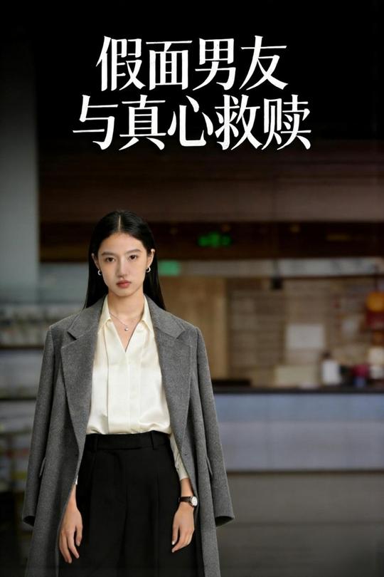 假面男友与真心救赎封面