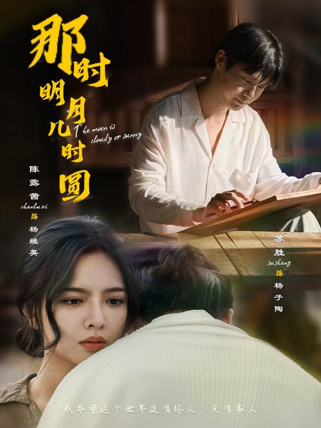 那时明月几时圆封面