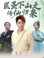 医圣下山之修仙归来封面