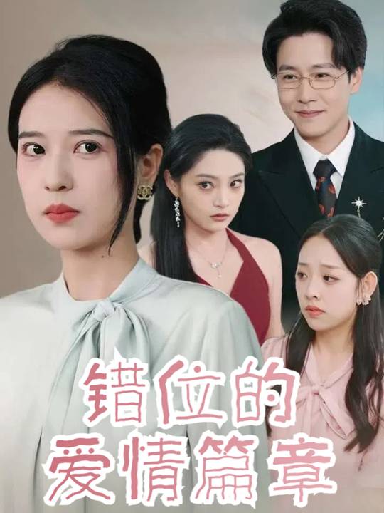错位的爱情篇章封面