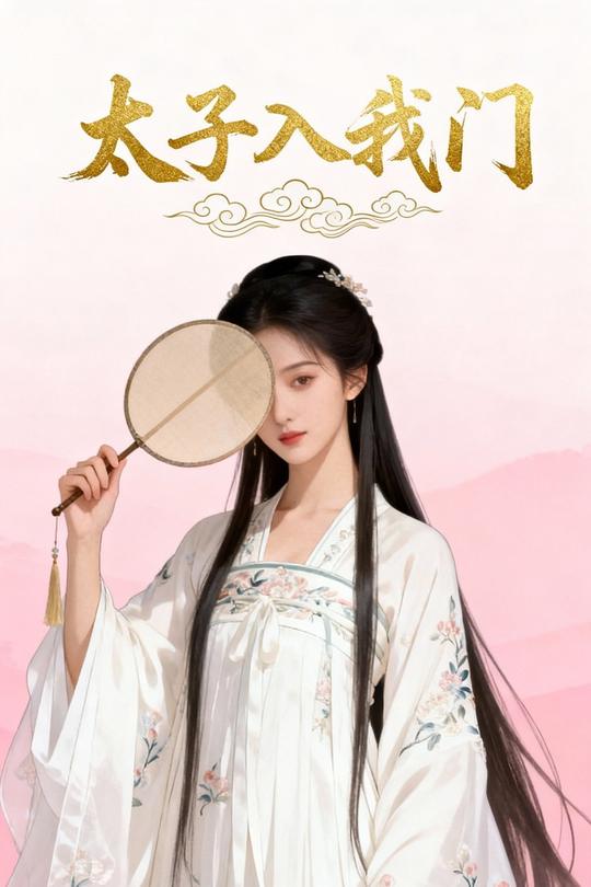 太子入我门封面