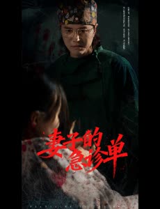 妻子的急诊单封面