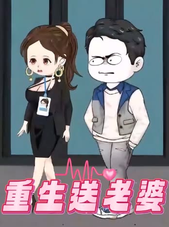 重生送老婆封面
