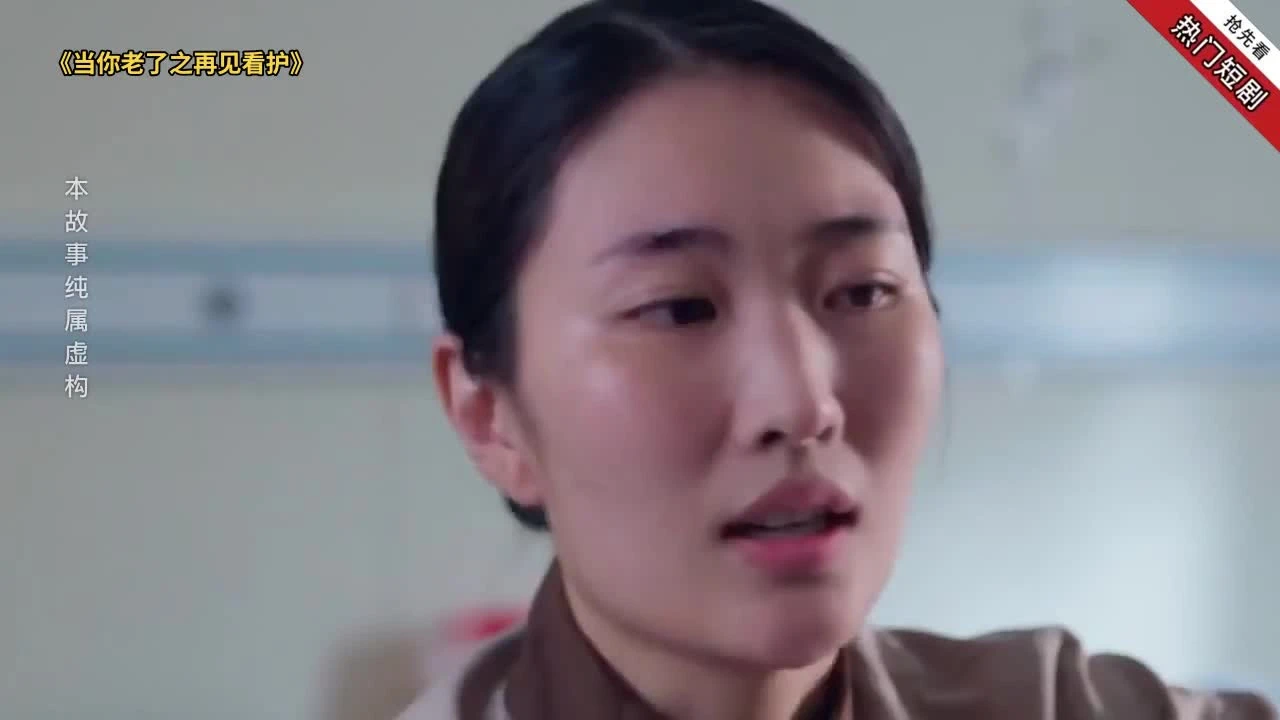 当你老了之再见看护封面