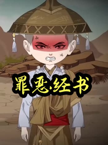 罪恶经书封面