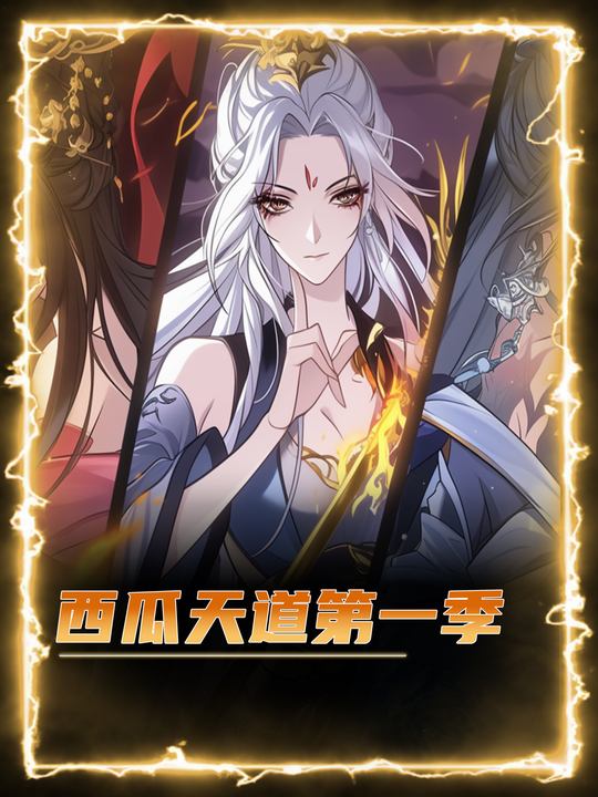 西瓜天道封面