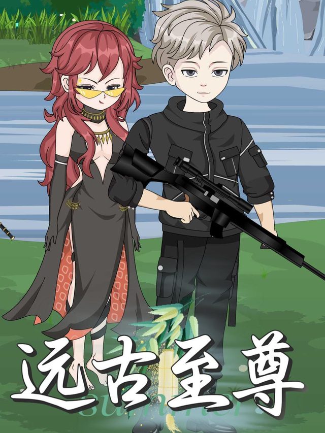 远古至尊封面
