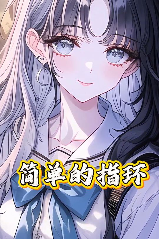 简单的指环封面