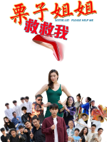 栗子姐姐救救我封面