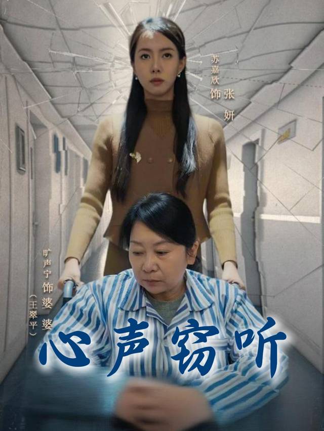 心声窃听封面