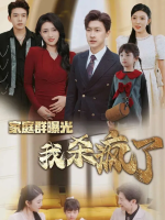 家庭群曝光我杀疯了封面