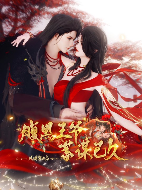 腹黑王爷蓄谋已久封面