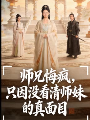 师兄悔疯,只因没看清师妹的真面目封面