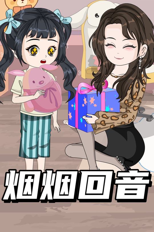 烟烟回音封面