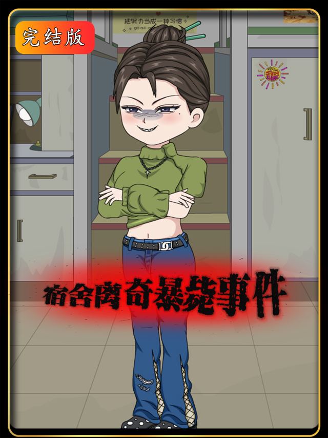 宿舍离奇暴毙事件封面