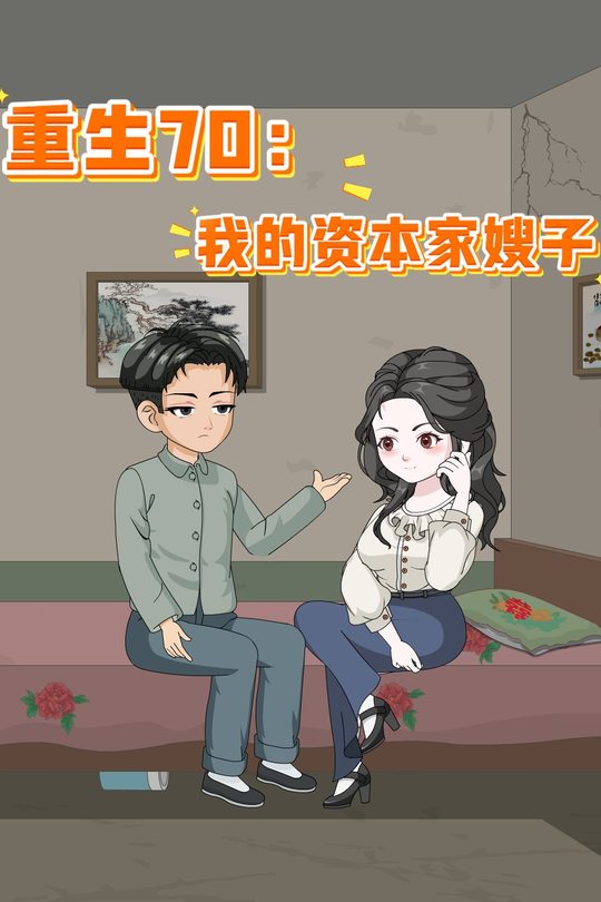 重生70:我的资本家嫂子封面