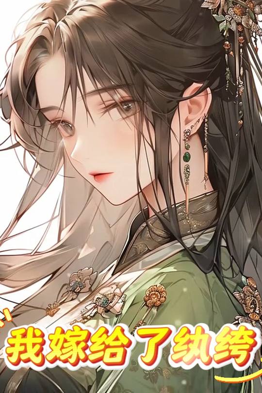 我嫁给了纨绔封面
