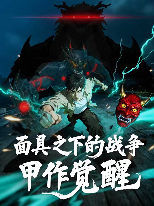 面具之下的战争:甲作觉醒封面