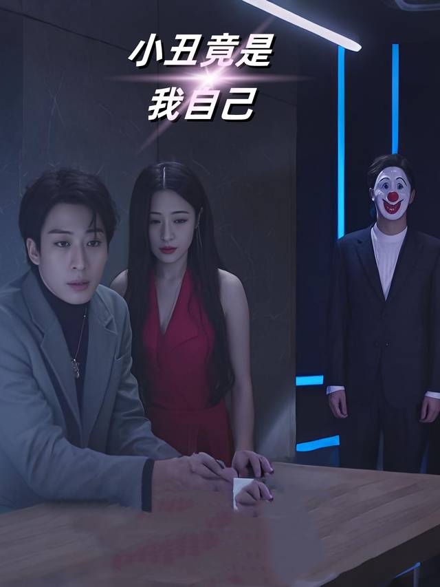 小丑竟是我自己封面