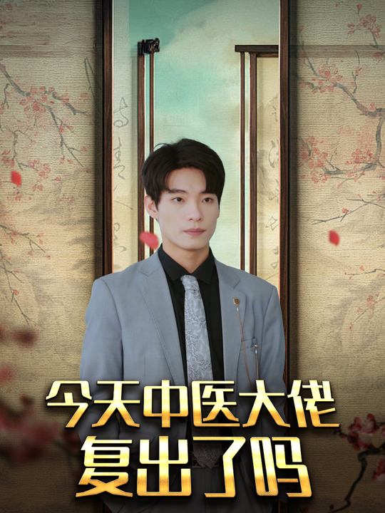 今天中医大佬复出了吗封面