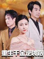 重生千金逆袭路封面